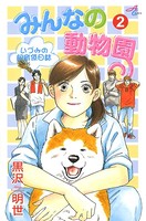 みんなの動物園