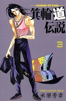 箕輪道伝説