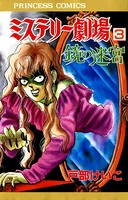 ミステリー劇場