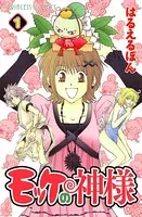 モッケの神様