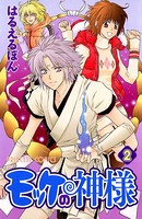 モッケの神様