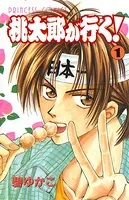 桃太郎が行く！