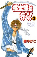 桃太郎が行く！
