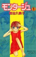 モンタージュ