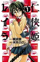 仁侠姫レイラ