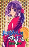 おばあちゃんはアイドル