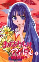 おばあちゃんはアイドル
