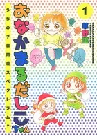 おなかまるだしこちゃん