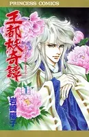 王都妖奇譚