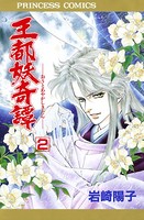 王都妖奇譚