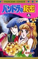 パンドラの秘密