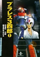 プラレス3四郎