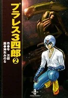 プラレス3四郎 2