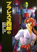 プラレス3四郎 3