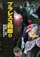 プラレス3四郎 4