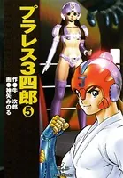 プラレス3四郎 5