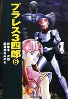 プラレス3四郎 6
