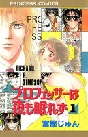 プロフェッサーは夜も眠れず
