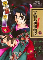霊験お初捕物控