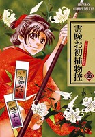 霊験お初捕物控