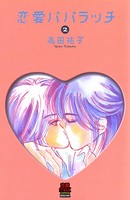 恋愛パパラッチ