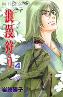 浪漫狩り