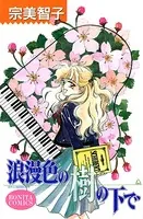浪漫色の樹の下で