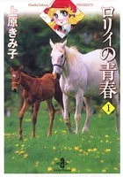 ロリィの青春