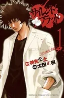 サイレント・ブラッド