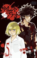 サイレント・ブラッド