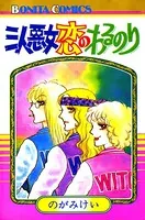 三人悪女恋のわるのり