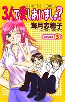3人で愛しあいましょ？