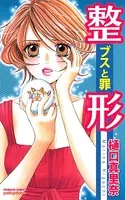 整形-ブスと罪-