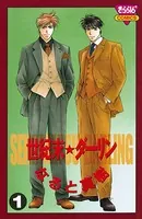 世紀末☆ダーリン