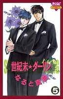 世紀末☆ダーリン