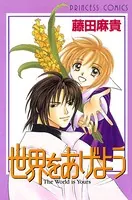 世界をあげよう