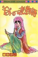 千分の一夜物語