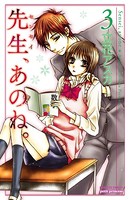 先生、あのね。