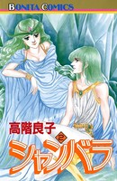シャンバラ