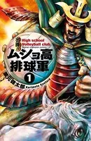 出陣！！ ムショ高排球軍