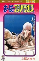 すーぱーアスパラガス