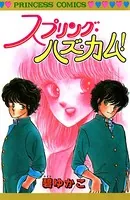 スプリング・ハズ・カム！