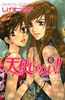 天使じゃない！！