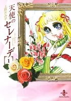 天使のセレナーデ