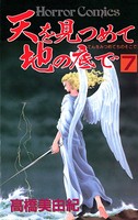 天を見つめて地の底で