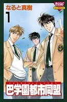 巴学園都市同盟