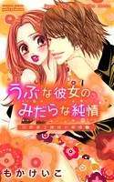 うぶな彼女のみだらな純情