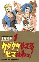 ウダウダやってるヒマはねェ！