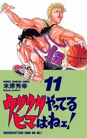 ウダウダやってるヒマはねェ！
