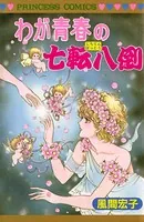 わが青春の七転八倒